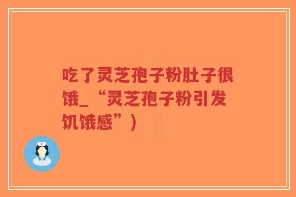吃了灵芝孢子粉肚子很饿_“灵芝孢子粉引发饥饿感”)-第1张图片-超越 吃了灵芝孢子粉肚子很饿_“灵芝孢子粉引发饥饿感”)-第1张图片-超越