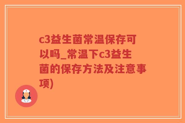 c3益生菌常温保存可以吗_常温下c3益生菌的保存方法及注意事项)-第1张图片-超越 c3益生菌常温保存可以吗_常温下c3益生菌的保存方法及注意事项)-第1张图片-超越