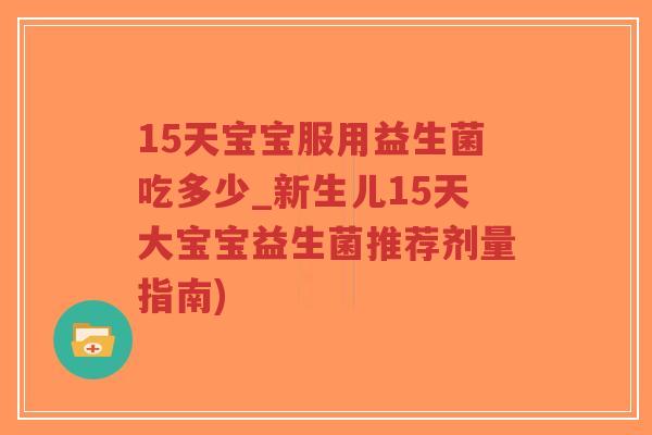 15天宝宝服用益生菌吃多少_新生儿15天大宝宝益生菌推荐剂量指南)-第1张图片-超越 15天宝宝服用益生菌吃多少_新生儿15天大宝宝益生菌推荐剂量指南)-第1张图片-超越