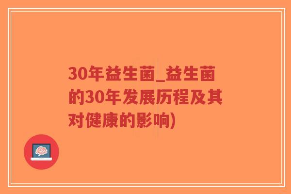 30年益生菌_益生菌的30年发展历程及其对健康的影响)-第1张图片-超越 30年益生菌_益生菌的30年发展历程及其对健康的影响)-第1张图片-超越