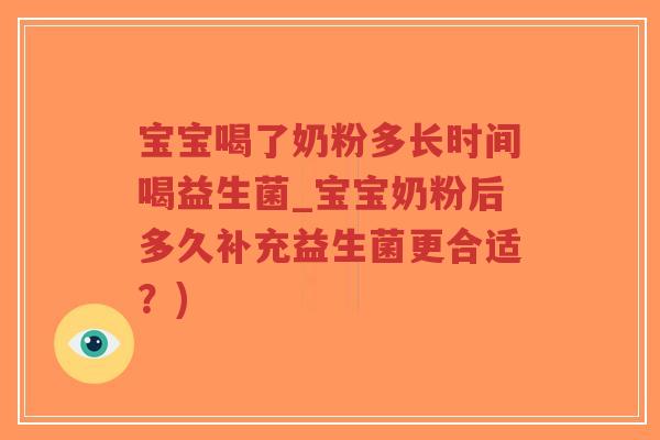 宝宝喝了奶粉多长时间喝益生菌_宝宝奶粉后多久补充益生菌更合适?)-第1张图片-超越 宝宝喝了奶粉多长时间喝益生菌_宝宝奶粉后多久补充益生菌更合适?)-第1张图片-超越