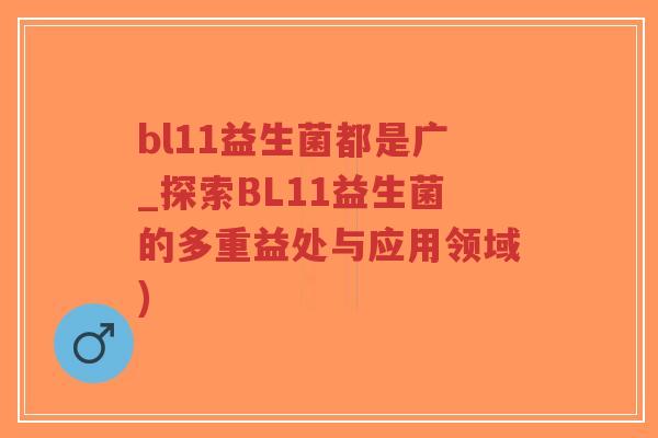 bl11益生菌都是广_探索BL11益生菌的多重益处与应用领域)-第1张图片-超越 bl11益生菌都是广_探索BL11益生菌的多重益处与应用领域)-第1张图片-超越
