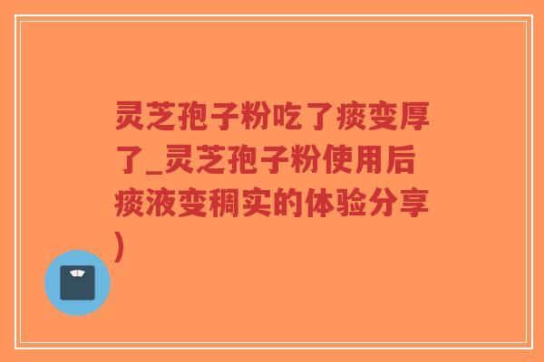 灵芝孢子粉吃了痰变厚了_灵芝孢子粉使用后痰液变稠实的体验分享)-第1张图片-超越 灵芝孢子粉吃了痰变厚了_灵芝孢子粉使用后痰液变稠实的体验分享)-第1张图片-超越