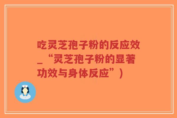 吃灵芝孢子粉的反应效_“灵芝孢子粉的显著功效与身体反应”)-第1张图片-超越 吃灵芝孢子粉的反应效_“灵芝孢子粉的显著功效与身体反应”)-第1张图片-超越
