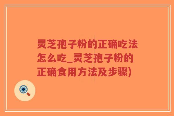 灵芝孢子粉的正确吃法怎么吃_灵芝孢子粉的正确食用方法及步骤)-第1张图片-超越 灵芝孢子粉的正确吃法怎么吃_灵芝孢子粉的正确食用方法及步骤)-第1张图片-超越