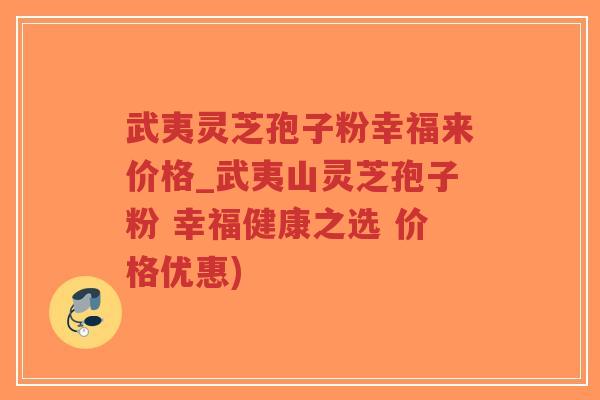 武夷灵芝孢子粉幸福来价格_武夷山灵芝孢子粉 幸福健康之选 价格优惠)-第1张图片-超越 武夷灵芝孢子粉幸福来价格_武夷山灵芝孢子粉 幸福健康之选 价格优惠)-第1张图片-超越