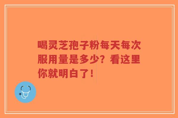 喝灵芝孢子粉每天每次服用量是多少?看这里你就明白了!-第1张图片-超越 喝灵芝孢子粉每天每次服用量是多少?看这里你就明白了!-第1张图片-超越