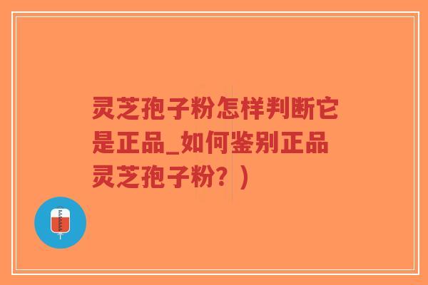 灵芝孢子粉怎样判断它是正品_如何鉴别正品灵芝孢子粉?)-第1张图片-超越 灵芝孢子粉怎样判断它是正品_如何鉴别正品灵芝孢子粉?)-第1张图片-超越