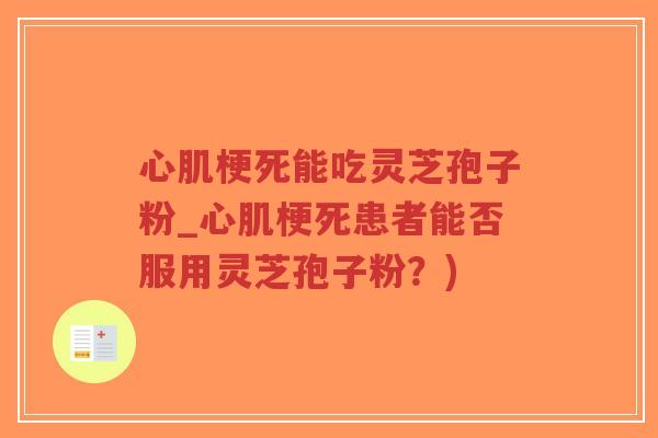 心肌梗死能吃灵芝孢子粉_心肌梗死患者能否服用灵芝孢子粉?)-第1张图片-超越 心肌梗死能吃灵芝孢子粉_心肌梗死患者能否服用灵芝孢子粉?)-第1张图片-超越