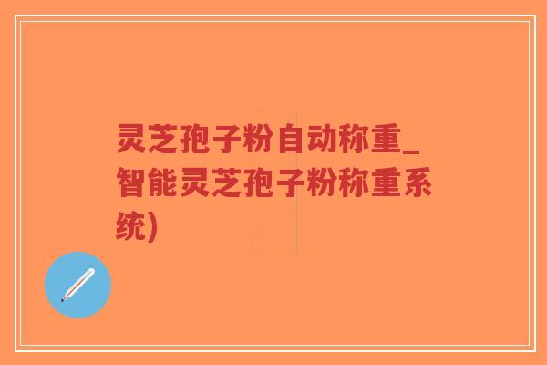 灵芝孢子粉自动称重_智能灵芝孢子粉称重系统)-第1张图片-超越 灵芝孢子粉自动称重_智能灵芝孢子粉称重系统)-第1张图片-超越