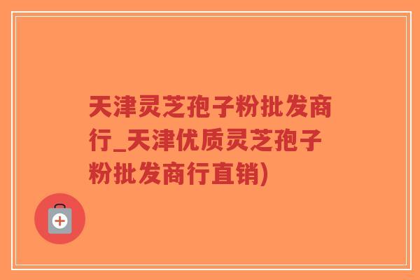 天津灵芝孢子粉批发商行_天津优质灵芝孢子粉批发商行直销)-第1张图片-超越 天津灵芝孢子粉批发商行_天津优质灵芝孢子粉批发商行直销)-第1张图片-超越