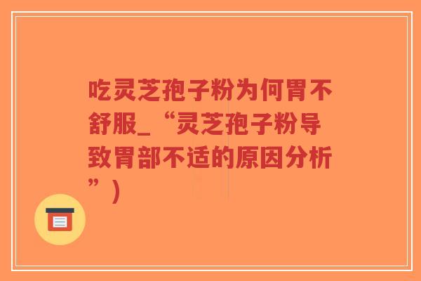 吃灵芝孢子粉为何胃不舒服_“灵芝孢子粉导致胃部不适的原因分析”)-第1张图片-超越 吃灵芝孢子粉为何胃不舒服_“灵芝孢子粉导致胃部不适的原因分析”)-第1张图片-超越