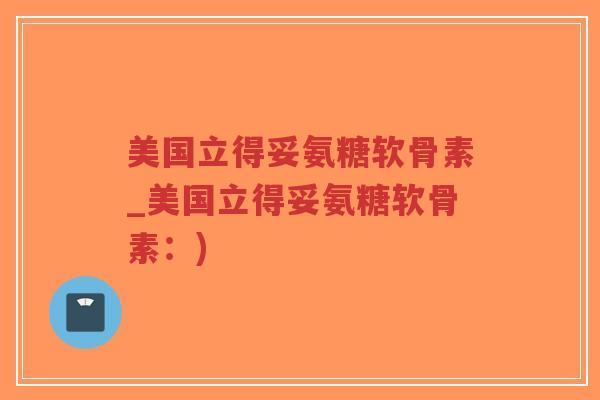 美国立得妥氨糖软骨素_美国立得妥氨糖软骨素:)-第1张图片-超越 美国立得妥氨糖软骨素_美国立得妥氨糖软骨素:)-第1张图片-超越