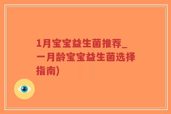 1月宝宝益生菌推荐_一月龄宝宝益生菌选择指南)-第1张图片-超越 1月宝宝益生菌推荐_一月龄宝宝益生菌选择指南)-第1张图片-超越