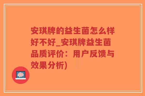 安琪牌的益生菌怎么样好不好_安琪牌益生菌品质评价:用户反馈与效果分析)-第1张图片-超越 安琪牌的益生菌怎么样好不好_安琪牌益生菌品质评价:用户反馈与效果分析)-第1张图片-超越