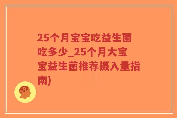 25个月宝宝吃益生菌吃多少_25个月大宝宝益生菌推荐摄入量指南)-第1张图片-超越
