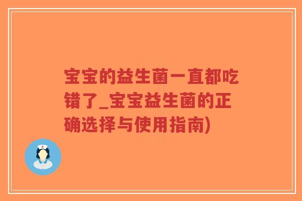 宝宝的益生菌一直都吃错了_宝宝益生菌的正确选择与使用指南)-第1张图片-超越 宝宝的益生菌一直都吃错了_宝宝益生菌的正确选择与使用指南)-第1张图片-超越