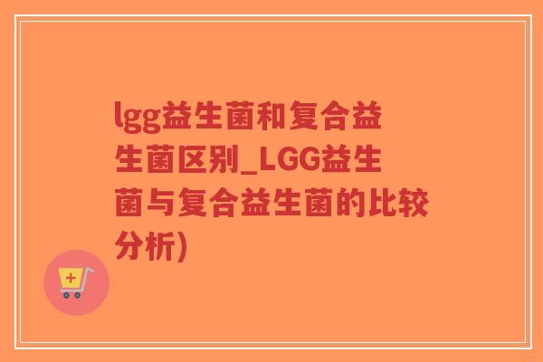 lgg益生菌和复合益生菌区别_LGG益生菌与复合益生菌的比较分析)-第1张图片-超越 lgg益生菌和复合益生菌区别_LGG益生菌与复合益生菌的比较分析)-第1张图片-超越