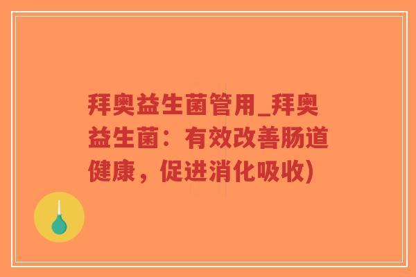 拜奥益生菌管用_拜奥益生菌:有效改善肠道健康,促进消化吸收)-第1张图片-超越 拜奥益生菌管用_拜奥益生菌:有效改善肠道健康,促进消化吸收)-第1张图片-超越