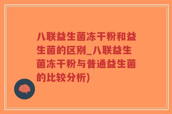 八联益生菌冻干粉和益生菌的区别_八联益生菌冻干粉与普通益生菌的比较分析)-第1张图片-超越 八联益生菌冻干粉和益生菌的区别_八联益生菌冻干粉与普通益生菌的比较分析)-第1张图片-超越