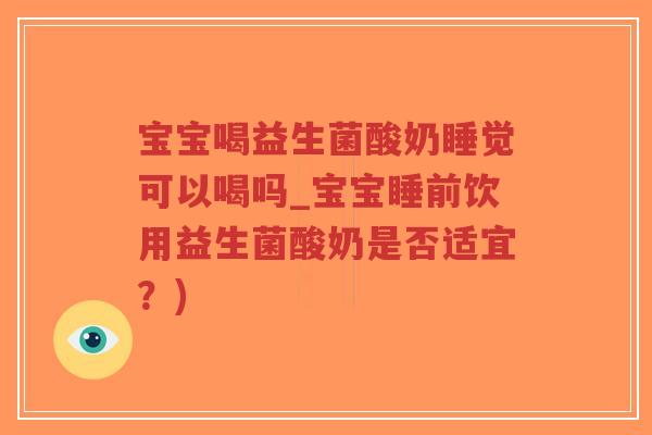 宝宝喝益生菌酸奶睡觉可以喝吗_宝宝睡前饮用益生菌酸奶是否适宜?)-第1张图片-超越 宝宝喝益生菌酸奶睡觉可以喝吗_宝宝睡前饮用益生菌酸奶是否适宜?)-第1张图片-超越