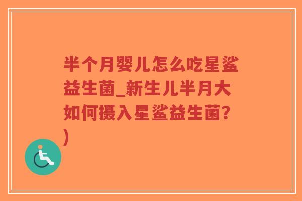 半个月婴儿怎么吃星鲨益生菌_新生儿半月大如何摄入星鲨益生菌?)-第1张图片-超越 半个月婴儿怎么吃星鲨益生菌_新生儿半月大如何摄入星鲨益生菌?)-第1张图片-超越