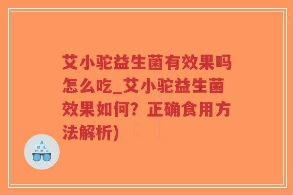 艾小驼益生菌有效果吗怎么吃_艾小驼益生菌效果如何?正确食用方法解析)-第1张图片-超越 艾小驼益生菌有效果吗怎么吃_艾小驼益生菌效果如何?正确食用方法解析)-第1张图片-超越