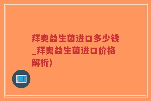 拜奥益生菌进口多少钱_拜奥益生菌进口价格解析)-第1张图片-超越 拜奥益生菌进口多少钱_拜奥益生菌进口价格解析)-第1张图片-超越