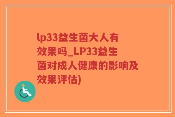 lp33益生菌大人有效果吗_LP33益生菌对成人健康的影响及效果评估)-第1张图片-超越 lp33益生菌大人有效果吗_LP33益生菌对成人健康的影响及效果评估)-第1张图片-超越