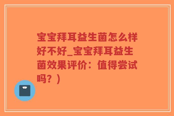 宝宝拜耳益生菌怎么样好不好_宝宝拜耳益生菌效果评价:值得尝试吗?)-第1张图片-超越 宝宝拜耳益生菌怎么样好不好_宝宝拜耳益生菌效果评价:值得尝试吗?)-第1张图片-超越