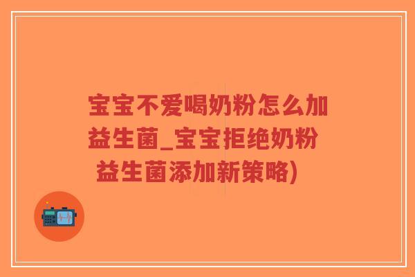 宝宝不爱喝奶粉怎么加益生菌_宝宝拒绝奶粉 益生菌添加新策略)-第1张图片-超越