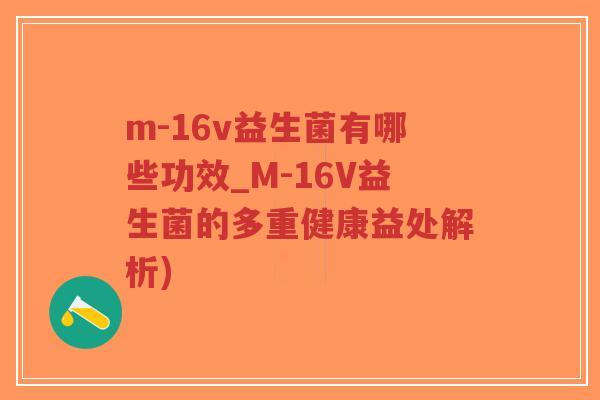 m-16v益生菌有哪些功效_M-16V益生菌的多重健康益处解析)-第1张图片-超越 m-16v益生菌有哪些功效_M-16V益生菌的多重健康益处解析)-第1张图片-超越