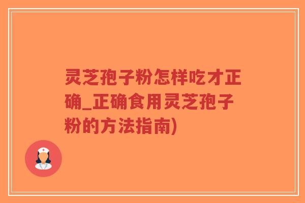 灵芝孢子粉怎样吃才正确_正确食用灵芝孢子粉的方法指南)-第1张图片-超越