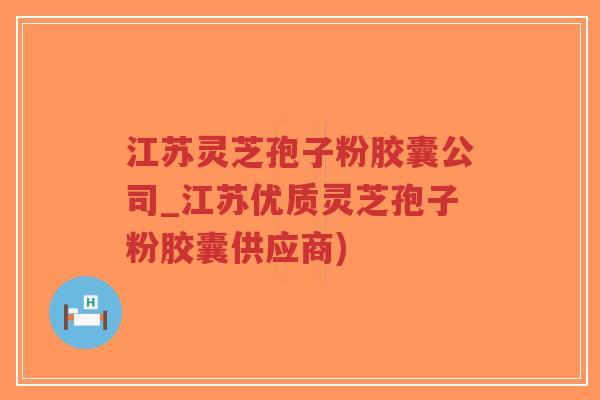 江苏灵芝孢子粉胶囊公司_江苏优质灵芝孢子粉胶囊供应商)-第1张图片-超越 江苏灵芝孢子粉胶囊公司_江苏优质灵芝孢子粉胶囊供应商)-第1张图片-超越
