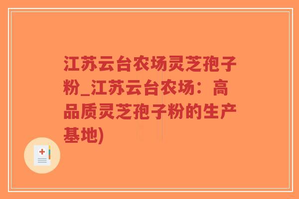江苏云台农场灵芝孢子粉_江苏云台农场:高品质灵芝孢子粉的生产基地)-第1张图片-超越 江苏云台农场灵芝孢子粉_江苏云台农场:高品质灵芝孢子粉的生产基地)-第1张图片-超越