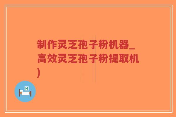 制作灵芝孢子粉机器_高效灵芝孢子粉提取机)-第1张图片-超越 制作灵芝孢子粉机器_高效灵芝孢子粉提取机)-第1张图片-超越