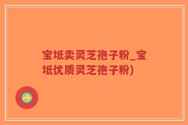 宝坻卖灵芝孢子粉_宝坻优质灵芝孢子粉)-第1张图片-超越 宝坻卖灵芝孢子粉_宝坻优质灵芝孢子粉)-第1张图片-超越