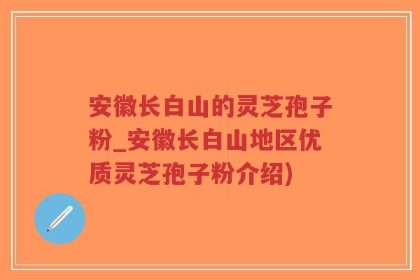 安徽长白山的灵芝孢子粉_安徽长白山地区优质灵芝孢子粉介绍)-第1张图片-超越 安徽长白山的灵芝孢子粉_安徽长白山地区优质灵芝孢子粉介绍)-第1张图片-超越