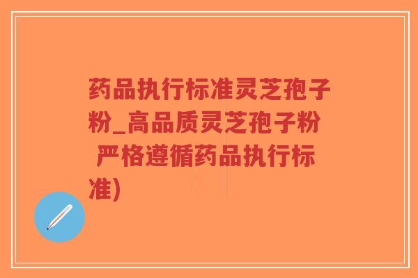 药品执行标准灵芝孢子粉_高品质灵芝孢子粉 严格遵循药品执行标准)-第1张图片-超越 药品执行标准灵芝孢子粉_高品质灵芝孢子粉 严格遵循药品执行标准)-第1张图片-超越