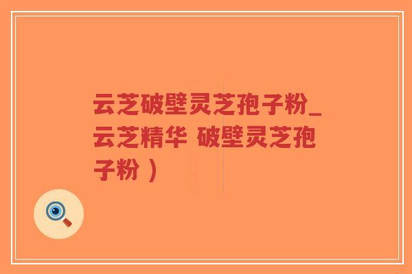 云芝破壁灵芝孢子粉_云芝精华 破壁灵芝孢子粉 )-第1张图片-超越 云芝破壁灵芝孢子粉_云芝精华 破壁灵芝孢子粉 )-第1张图片-超越