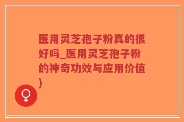 医用灵芝孢子粉真的很好吗_医用灵芝孢子粉的神奇功效与应用价值)-第1张图片-超越 医用灵芝孢子粉真的很好吗_医用灵芝孢子粉的神奇功效与应用价值)-第1张图片-超越