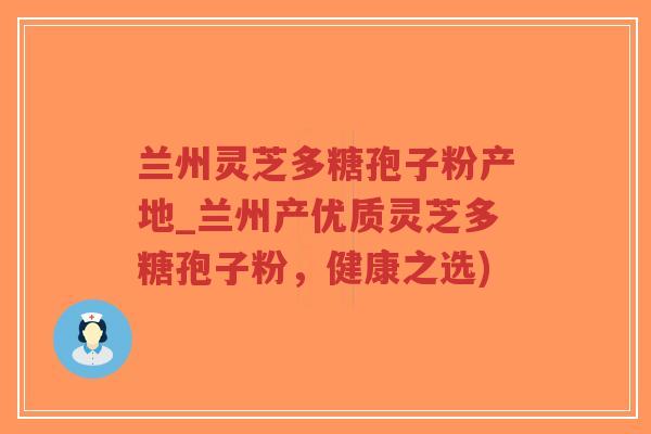 兰州灵芝多糖孢子粉产地_兰州产优质灵芝多糖孢子粉,健康之选)-第1张图片-超越 兰州灵芝多糖孢子粉产地_兰州产优质灵芝多糖孢子粉,健康之选)-第1张图片-超越