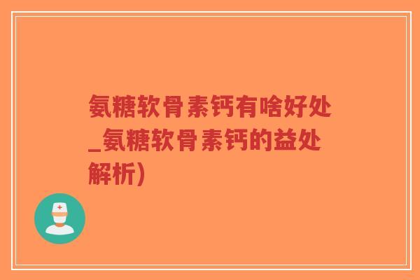 氨糖软骨素钙有啥好处_氨糖软骨素钙的益处解析)-第1张图片-超越 氨糖软骨素钙有啥好处_氨糖软骨素钙的益处解析)-第1张图片-超越