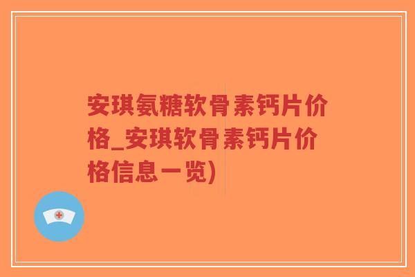 安琪氨糖软骨素钙片价格_安琪软骨素钙片价格信息一览)-第1张图片-超越 安琪氨糖软骨素钙片价格_安琪软骨素钙片价格信息一览)-第1张图片-超越