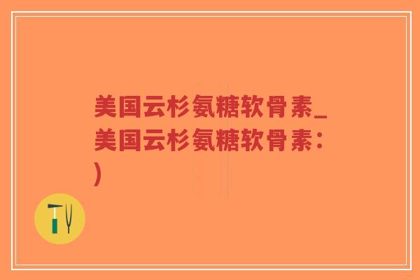 美国云杉氨糖软骨素_美国云杉氨糖软骨素:)-第1张图片-超越 美国云杉氨糖软骨素_美国云杉氨糖软骨素:)-第1张图片-超越