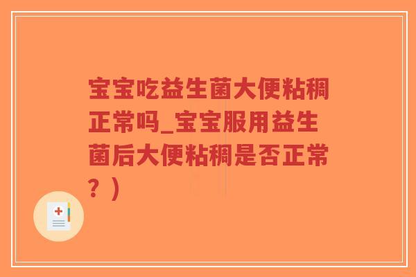 宝宝吃益生菌大便粘稠正常吗_宝宝服用益生菌后大便粘稠是否正常?)-第1张图片-超越 宝宝吃益生菌大便粘稠正常吗_宝宝服用益生菌后大便粘稠是否正常?)-第1张图片-超越