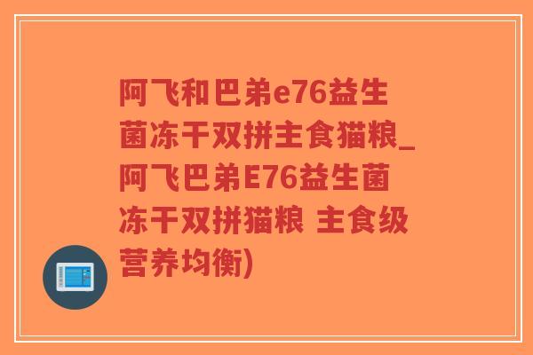阿飞和巴弟e76益生菌冻干双拼主食猫粮_阿飞巴弟E76益生菌冻干双拼猫粮 主食级营养均衡)-第1张图片-超越 阿飞和巴弟e76益生菌冻干双拼主食猫粮_阿飞巴弟E76益生菌冻干双拼猫粮 主食级营养均衡)-第1张图片-超越