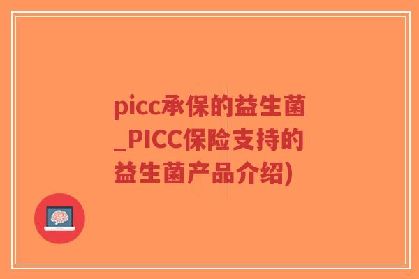 picc承保的益生菌_PICC保险支持的益生菌产品介绍)-第1张图片-超越 picc承保的益生菌_PICC保险支持的益生菌产品介绍)-第1张图片-超越
