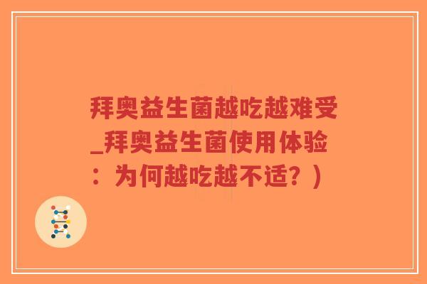 拜奥益生菌越吃越难受_拜奥益生菌使用体验:为何越吃越不适?)-第1张图片-超越 拜奥益生菌越吃越难受_拜奥益生菌使用体验:为何越吃越不适?)-第1张图片-超越
