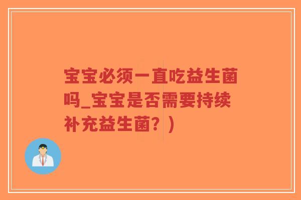 宝宝必须一直吃益生菌吗_宝宝是否需要持续补充益生菌？)-第1张图片-超越